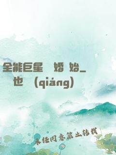 全能巨星從離婚開始