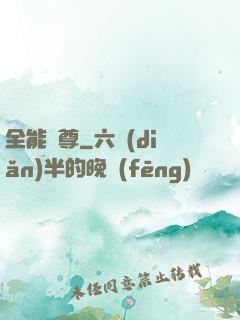 全能師尊