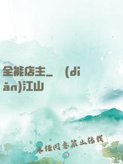 全能店主