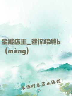 全能店主