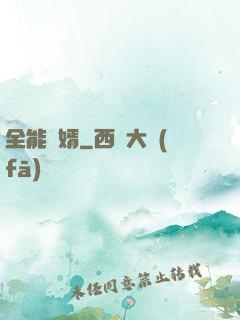 全能廢婿