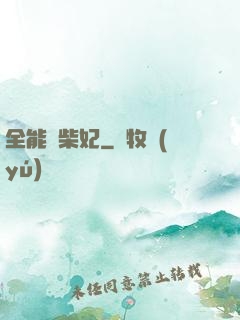 全能廢柴妃