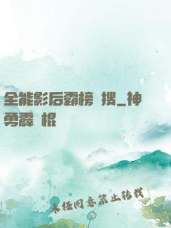 全能影后霸榜熱搜