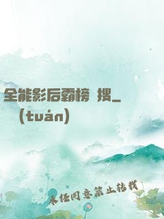 全能影后霸榜熱搜
