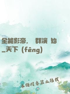 全能影帝，從群演開始