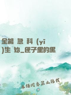 全能從急診科醫(yī)生開始