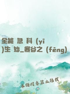 全能從急診科醫(yī)生開始