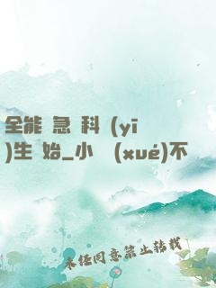 全能從急診科醫(yī)生開始