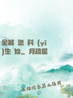 全能從急診科醫(yī)生開始