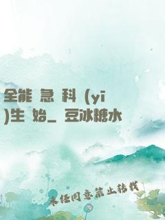 全能從急診科醫(yī)生開始