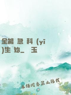 全能從急診科醫(yī)生開始