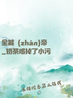 全能戰(zhàn)帝