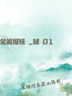 全能捉妖師