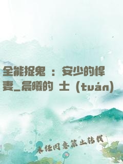 全能捉鬼師：安少的悍妻