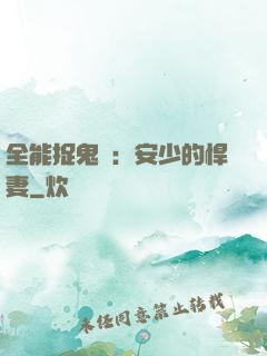 全能捉鬼師：安少的悍妻