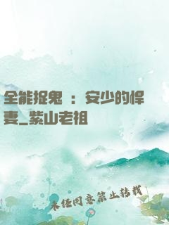 全能捉鬼師：安少的悍妻