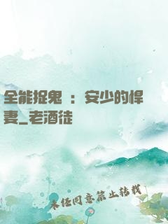 全能捉鬼師：安少的悍妻
