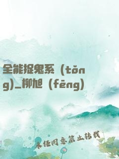 全能捉鬼系統(tǒng)