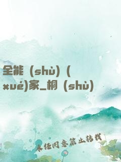 全能數(shù)學(xué)家