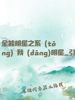 全能明星之系統(tǒng)讓我當(dāng)明星