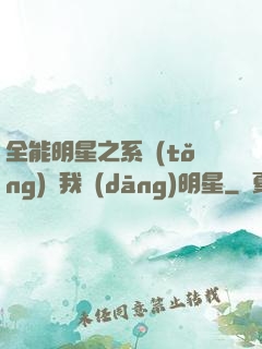 全能明星之系統(tǒng)讓我當(dāng)明星
