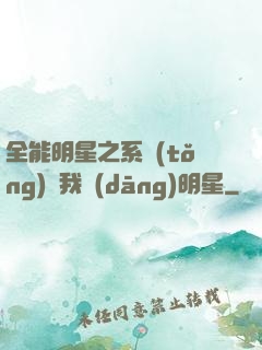 全能明星之系統(tǒng)讓我當(dāng)明星