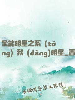 全能明星之系統(tǒng)讓我當(dāng)明星