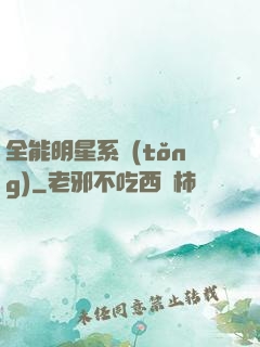 全能明星系統(tǒng)