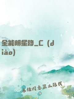 全能明星路
