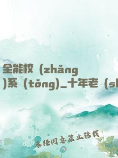 全能校長(zhǎng)系統(tǒng)