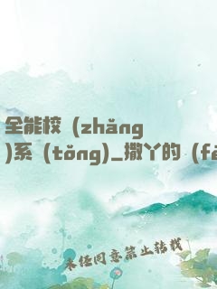 全能校長(zhǎng)系統(tǒng)