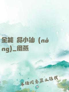 全能極品小仙農(nóng)