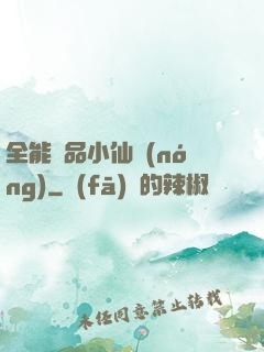 全能極品小仙農(nóng)