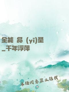 全能極品醫(yī)圣