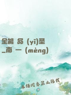全能極品醫(yī)圣