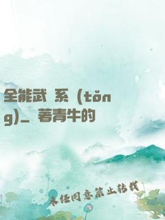 全能武俠系統(tǒng)