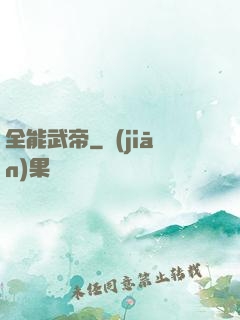 全能武帝