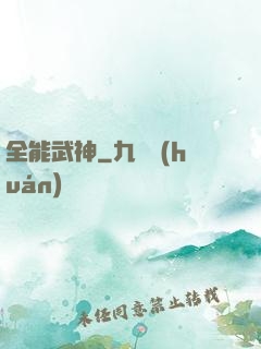 全能武神