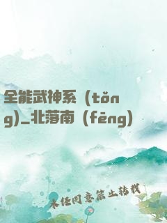 全能武神系統(tǒng)