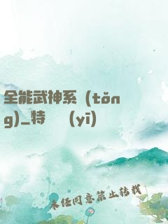 全能武神系統(tǒng)