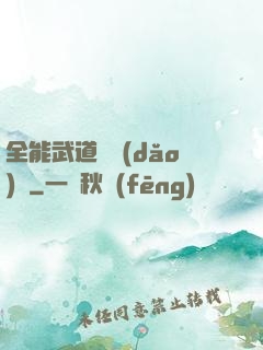全能武道輔導(dǎo)館