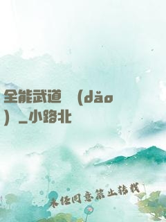 全能武道輔導(dǎo)館