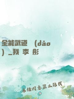 全能武道輔導(dǎo)館
