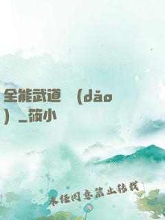 全能武道輔導(dǎo)館