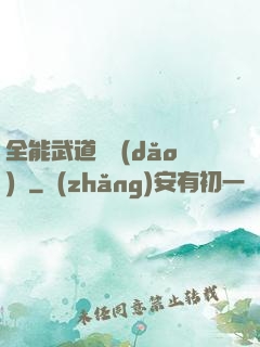 全能武道輔導(dǎo)館