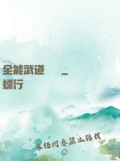 全能武道輔導館