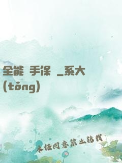 全能殺手保鏢