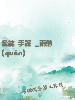 全能殺手保鏢