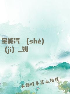 全能汽車設(shè)計(jì)師