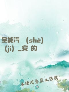 全能汽車設(shè)計(jì)師